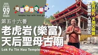 Download Lagu 【地膽帶路寺廟遊】第五十六番 老虎岩(樂富)天后聖母古廟 正月初九 天地父母誕 了解潮州人信仰文化 MP3