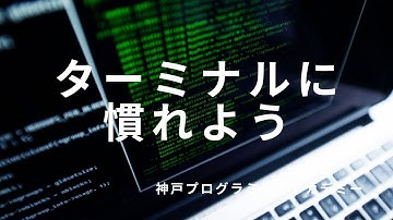 ターミナル(CUI)に慣れよう！