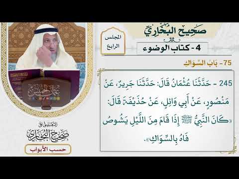 170- باب السواك - صحيح البخاري - عثمان الخميس