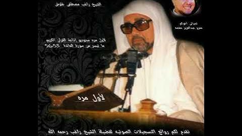 الشيخ راغب مصطفى غلوش لأول مره المائده ستوديو إذاعة القرآن الكريم رحم الله شيخنا الجليل