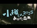 あがた森魚2025年アルバム『小樽くん2025』「小樽くんの赤いリンゴ」