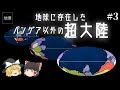 パンゲア以外にも超大陸はありまぁす