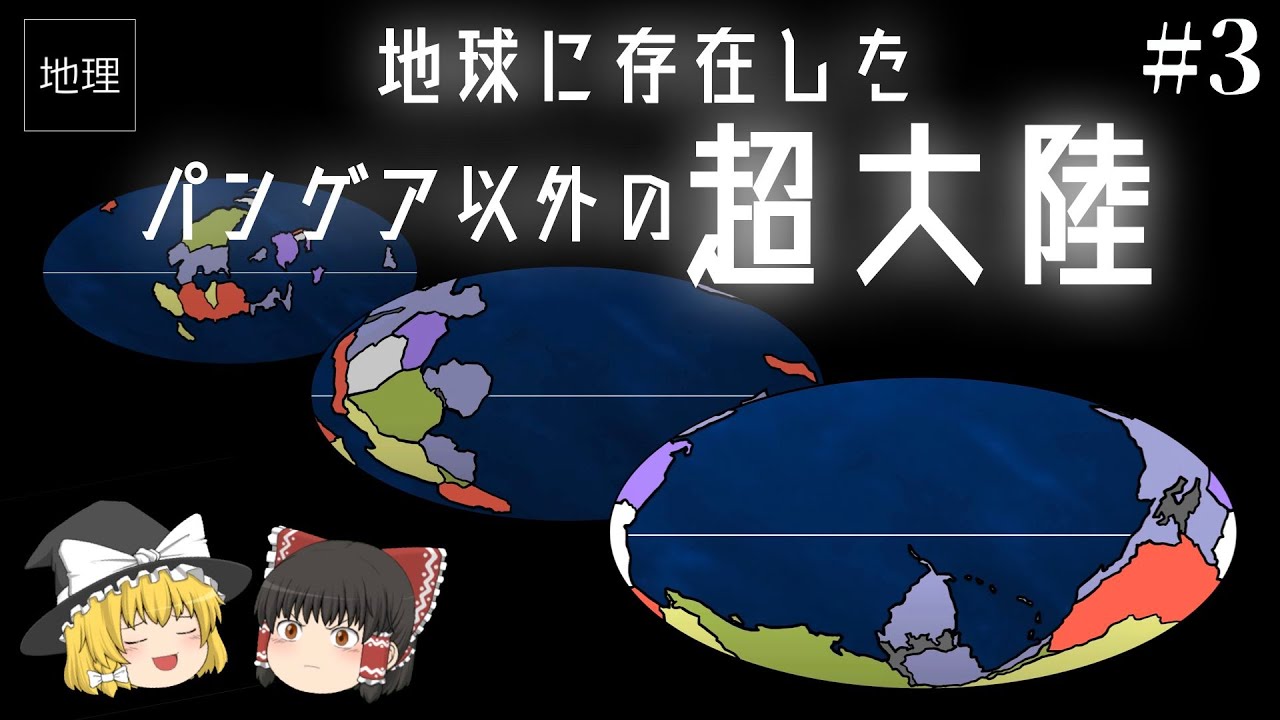 パンゲア以外にも超大陸はありまぁす