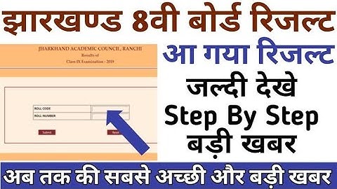 JAC Board 8th result 2020 | JAC Board 8th result kaise check kare, jac board 8th result kaise dekhen