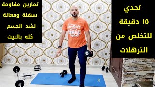 تمارين مقاومة بالبيت لشد الجسم كله والتخلص من الترهلات | full body workout