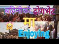 बहिनीको ढोगभेटमा रमाइलो क्षन।