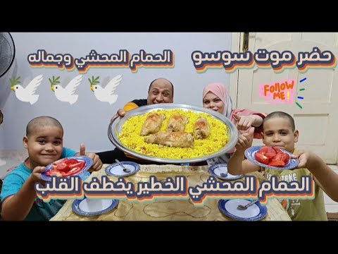 سفره الحمام المحشي الخطير يخطف القلب ولمتنا الممتعه الجميله بنحب كل الناس الحلوه ياحبي