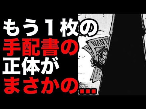 ワンピース 906話登場のもう１枚の手配書の正体がまさかの 考察 Youtube