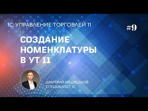 Урок 9. Создание номенклатуры в УТ 11