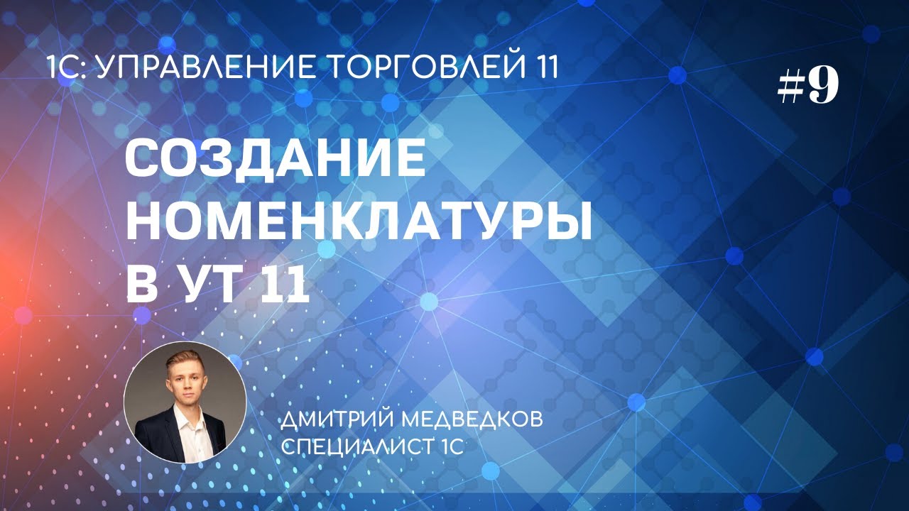 Урок 9. Создание номенклатуры в УТ 11