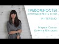 Интервью о тревожности