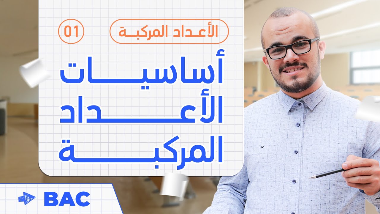 كل أساسيات وحدة الأعداد المركبة في فيديو واحد || الأعداد المركبة 01 || باك2023
