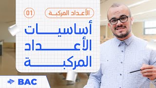 كل أساسيات وحدة الأعداد المركبة في فيديو واحد || الأعداد المركبة 01 || باك2023