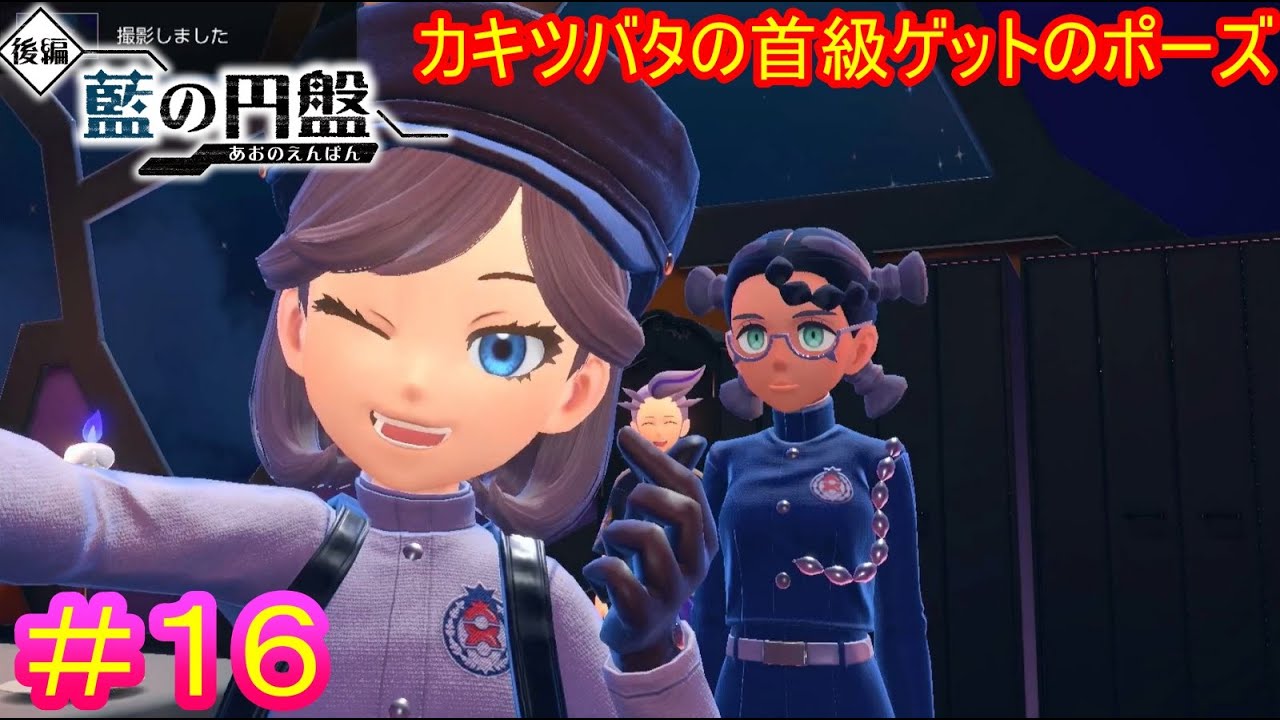 ポケモンSV DLC】百合の間に挟まる系男子、カキツバタ#16