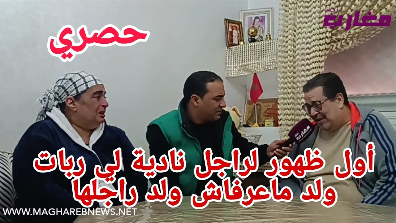أول ظهور لراجل نادية لي ربات ولد ماعرفاش ولد راجلها 