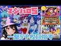【#907 マジカルハロウィン5(家)LIVE】設定5配信 昨日プラスだったけどなんか違う🤔