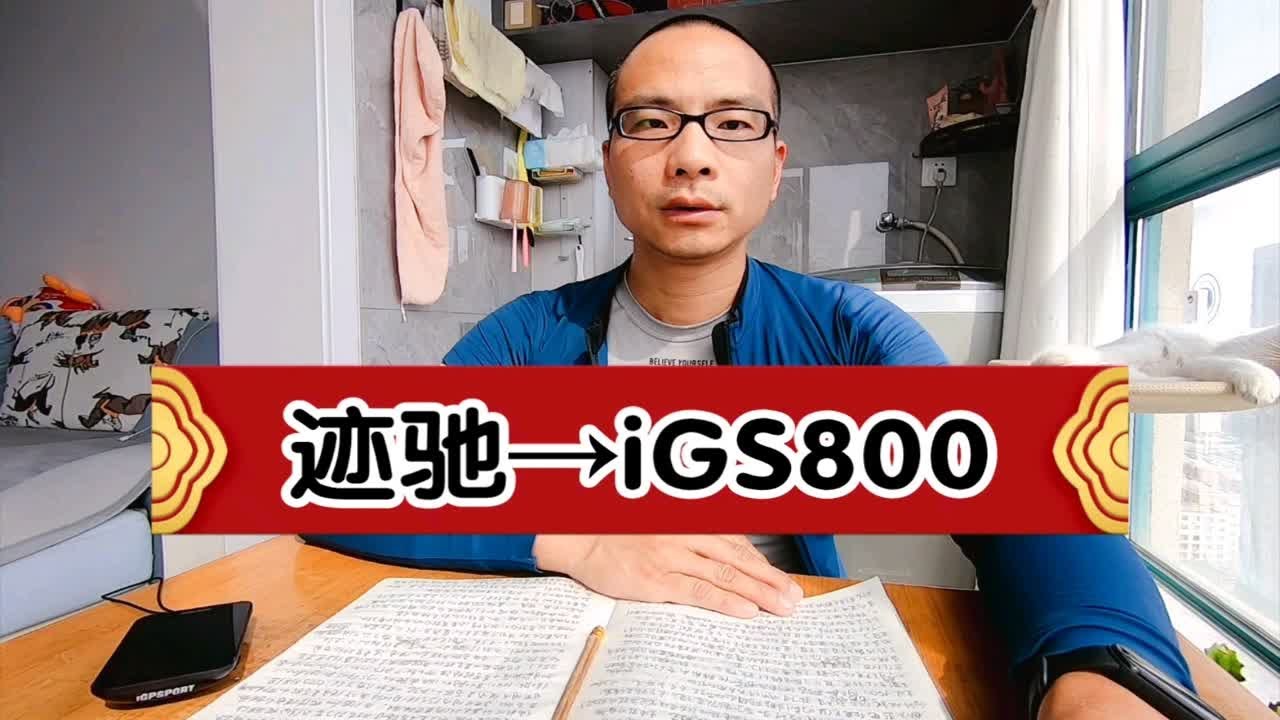 自行车新手村：迹驰iGS800旗舰彩屏导航码表- YouTube