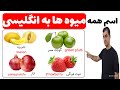 اسم همه میوه ها در انگلیسی همراه با تصاویر زیبا و با کیفیت