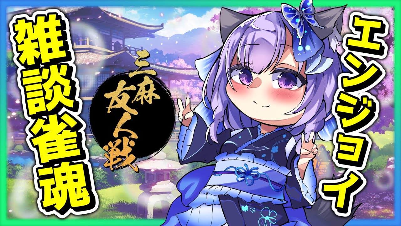 【雀魂参加型】雑談メインの麻雀配信！？ワイワイ楽しみながらまったり対局！（第18回）【友人戦/三人麻雀/東風戦】