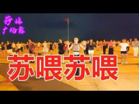 神曲广场舞《苏喂苏喂苏喂》火爆全网，大街小巷都在播放！