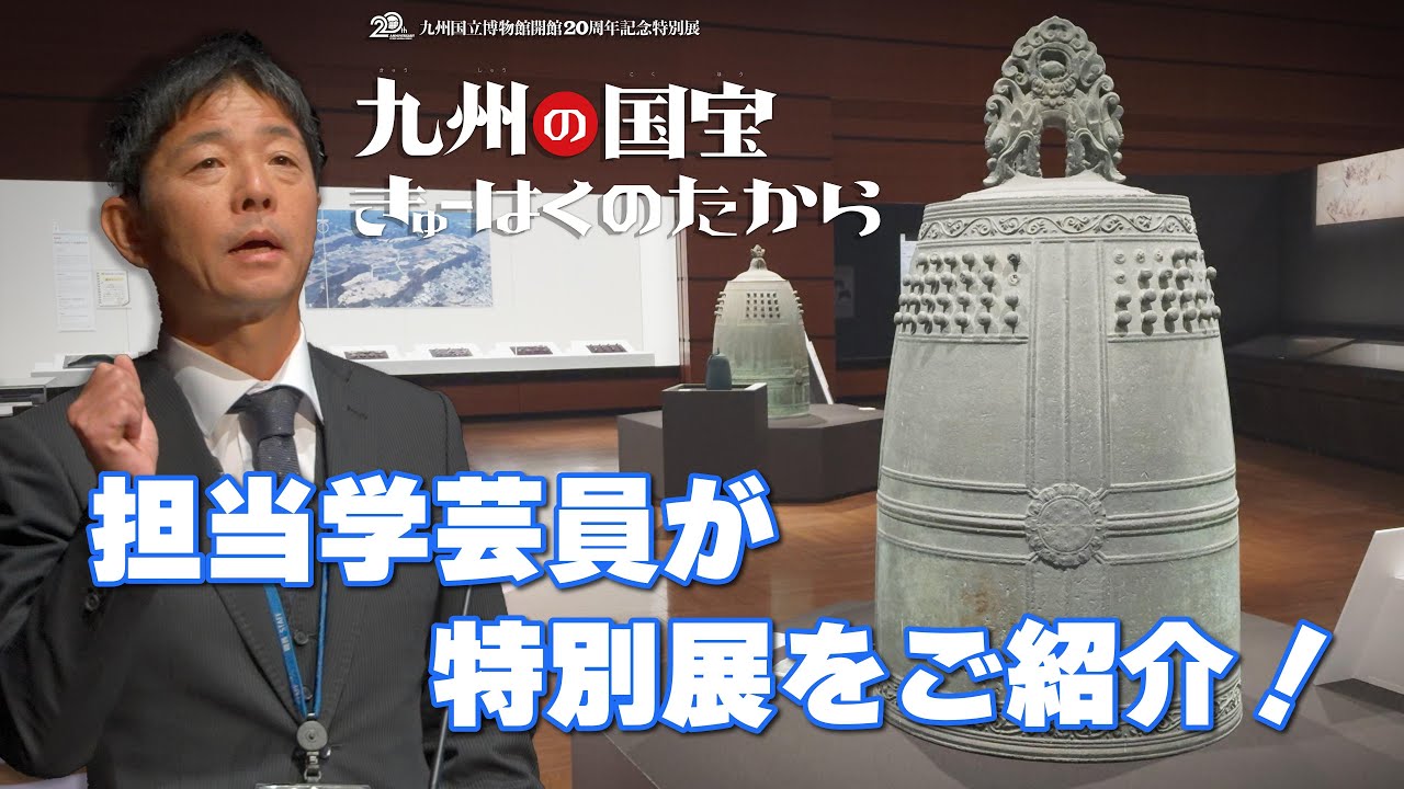 九州国立博物館 - 特別展「九州の国宝 きゅーはくのたから」