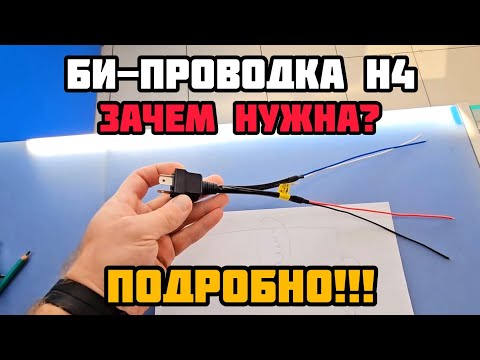 Би-проводка для подключения BI-LED линз в фары Н4 | для чего нужна | принцип работы