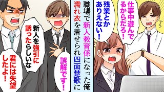 【漫画】職場で生意気な新人女性の教育係になった俺。ある日会社に行くと上司「残業中に新入社員を誘うなんて失望した！」→濡れ衣を着せられ…【マンガ動画】