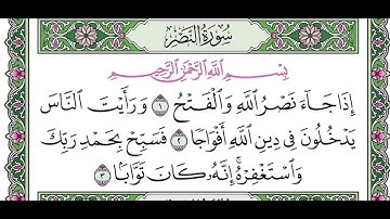 سورة النصر مكرره ١٠ مرات لتعليم الاطفال للحذيفي
