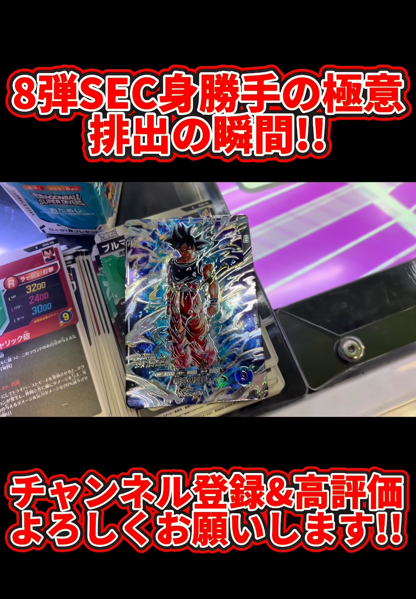 ドラゴンボールスーパーダイバーズ】8弾SEC身勝手の極意排出の瞬間