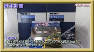 【開封動画】Nゲージ TOMIX 98359/98360/98361 JR EF81・24系トワイライトエクスプレス基本セットA・増結セットA・増結セットB【鉄道模型】