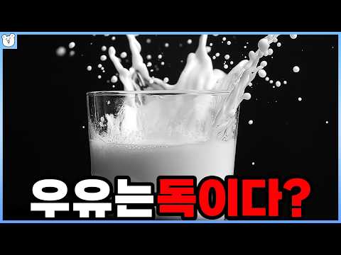 암, 항생제, 칼슘 손실?! 우유 괴담 팩트체크🔍