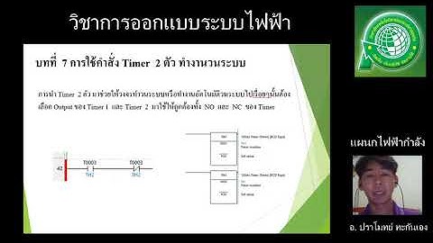 บทที่ 7 การใช้ Timer 2 ทำงานวนลูปกัน