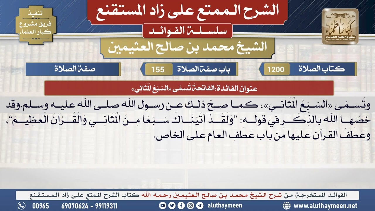 1200الفاتحةُ تُسمَّى «السَّبْعُ...📔 الشرح الممتع على زاد المستقنع - ابن عثيمين - مشروع كبار العلماء