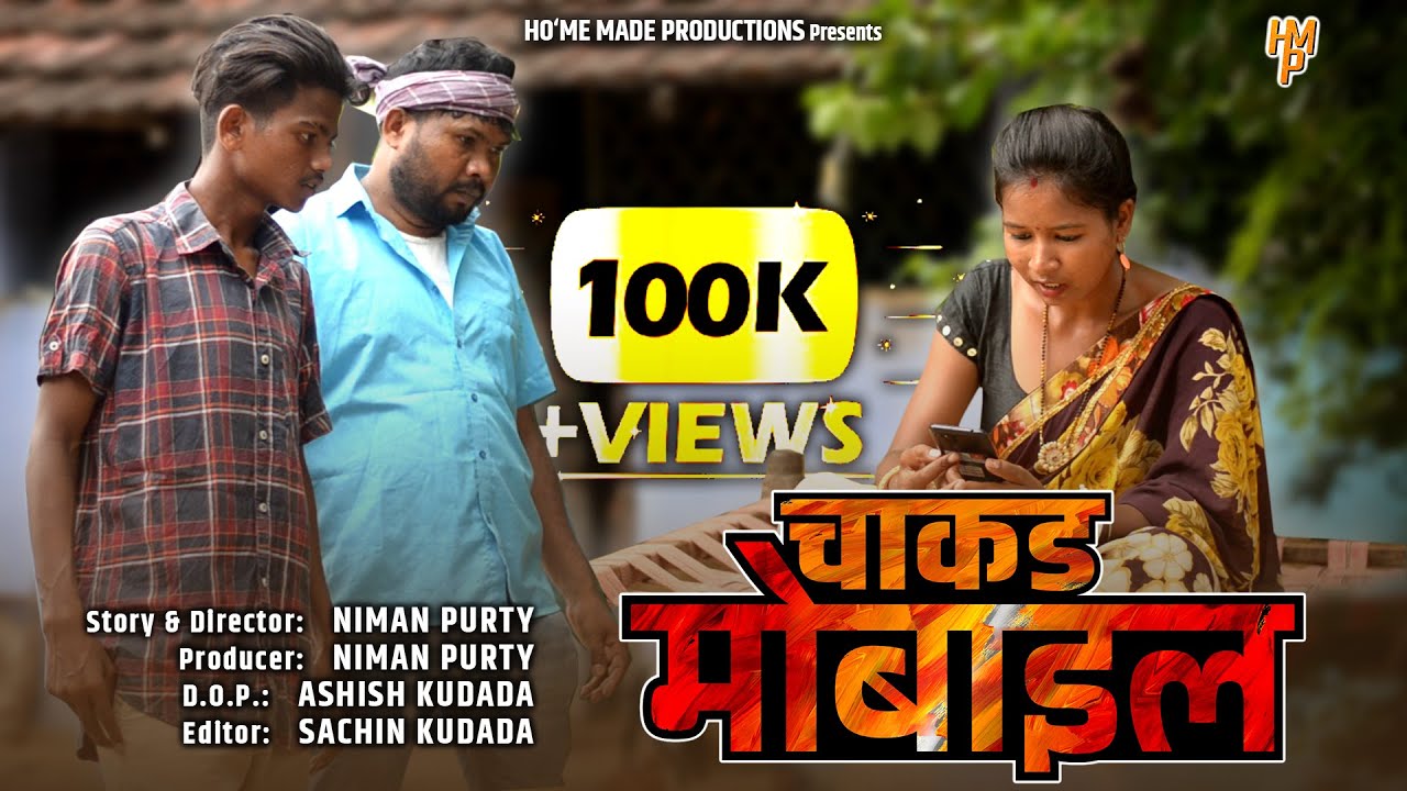 Chaakad Mobile | Short HO Film | HO'me Made Productions