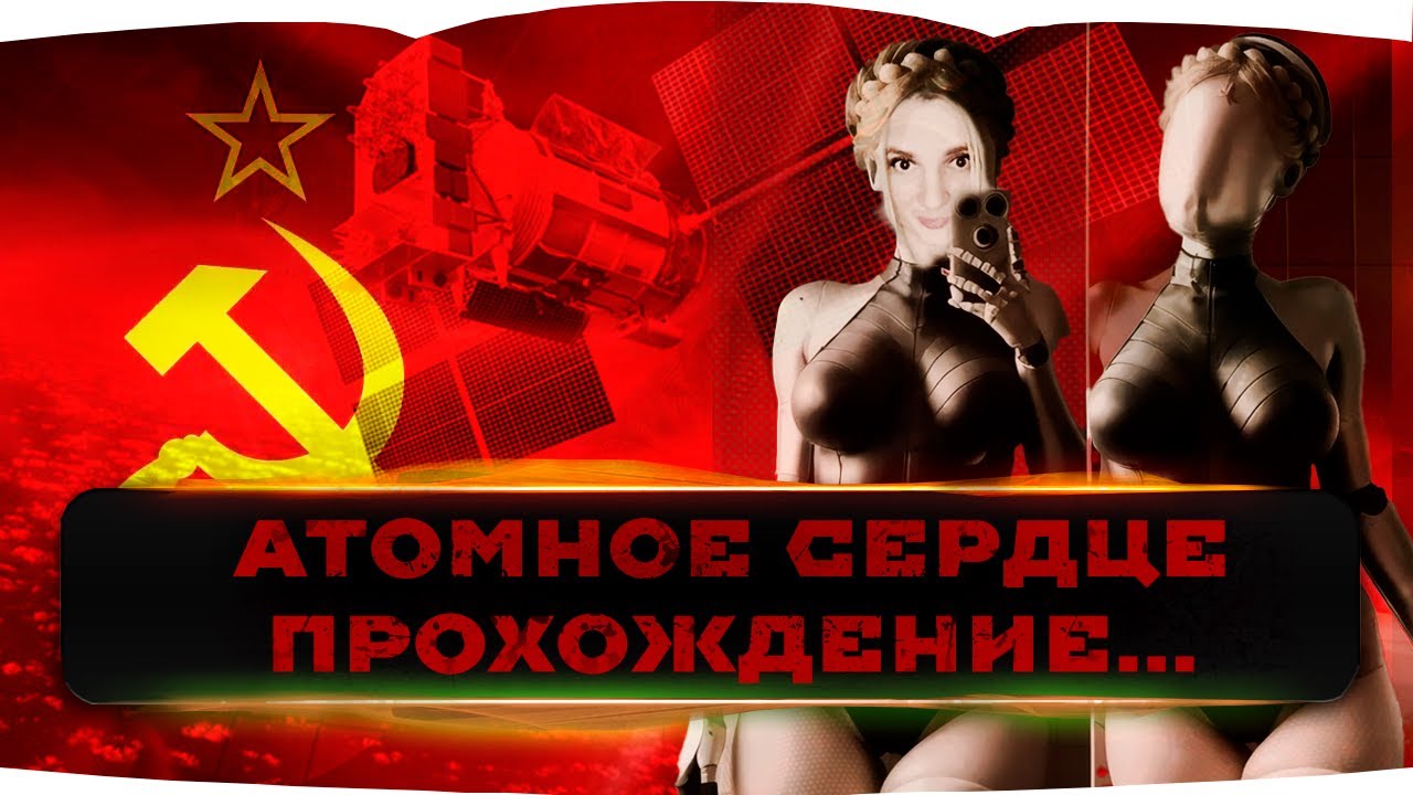 СТРИМ ATOMIC HEART / МОЕ ПОЛНОЕ ПРОХОЖДЕНИЕ АТОМИК ХЕАРТ №2 - YouTube