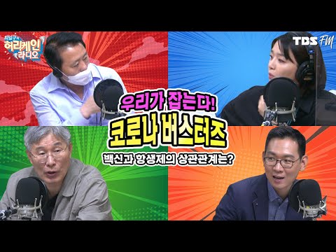 백신과 항생제의 상관관계는? 코로나19 관련 궁금증 타파! [허리케인 버스터즈]