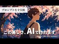 誰でもできる!AIでBGM動画を作ってみた【プロンプト付き】