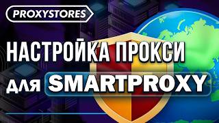Гайд По Настройке Прокси для Расширения SmartProxy | ProxyStores