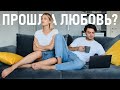 Прошла любовь! Как вернуть страсть в отношения? Как сохранить отношения?