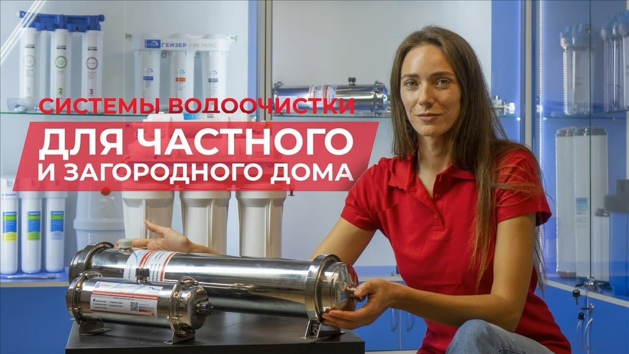 Система фильтрации воды для частного дома из скважины и квартиры ...