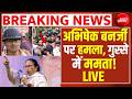 LIVE | Attack On Abhishek Banerjee : अभिषेक बनर्जी पर हुआ हमला, लोगों ने फेंके अंडे, बड़ा बवाल