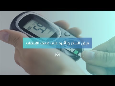 فيديو: 3 طرق لعلاج ضعف الانتصاب