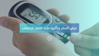 3 طرق لعلاج ضعف  الإنتصاب لمرضي السكر l مركز مصر للذكورة