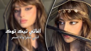 اغنية - انتي شقرا وانا اسمر |  اغاني تيك توك TikTok songs 2023