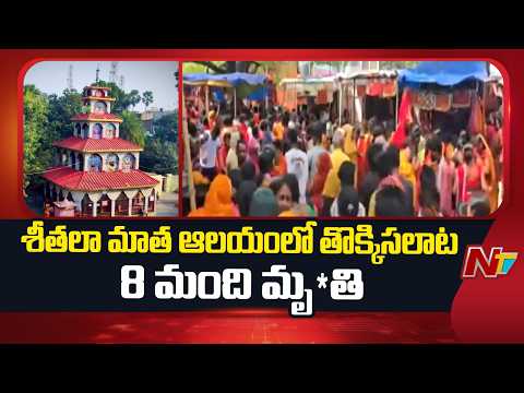 Bihar Temple Stampede: 8 Devotees D!ed At Sheetla Mata Mandir in Bihar | NTV Telugu - NTVTELUGU