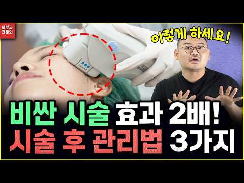 울쎄라,써마지 시술 후 '쿨링했더니 효과 없어진다?' 의사들도 의견이 갈립니다...