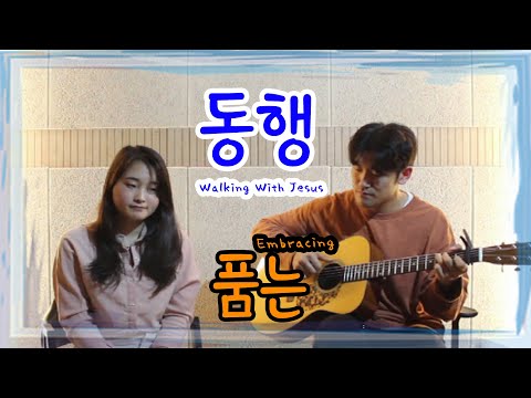 품는 - 동행 (同行)