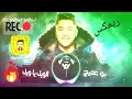 ريمكس بو عتيج الويل ياويل الايفوتك 