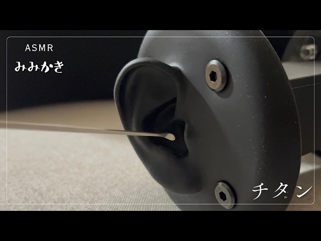 【ASMR/睡眠導入/声なし/途中広告なし/20m】チタン耳かきという最高の耳かき【no talking/ear cleaning/SoundOnly/耳かき/両耳同時】