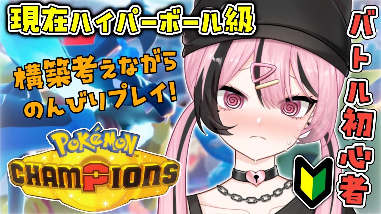 【 ポケモンチャンピオンズ 】構築考えるのたのしい！【 #新人Vtuber 】